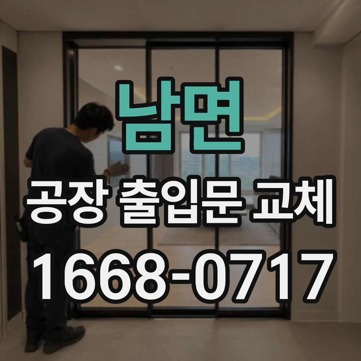 남면 공장 출입문 교체