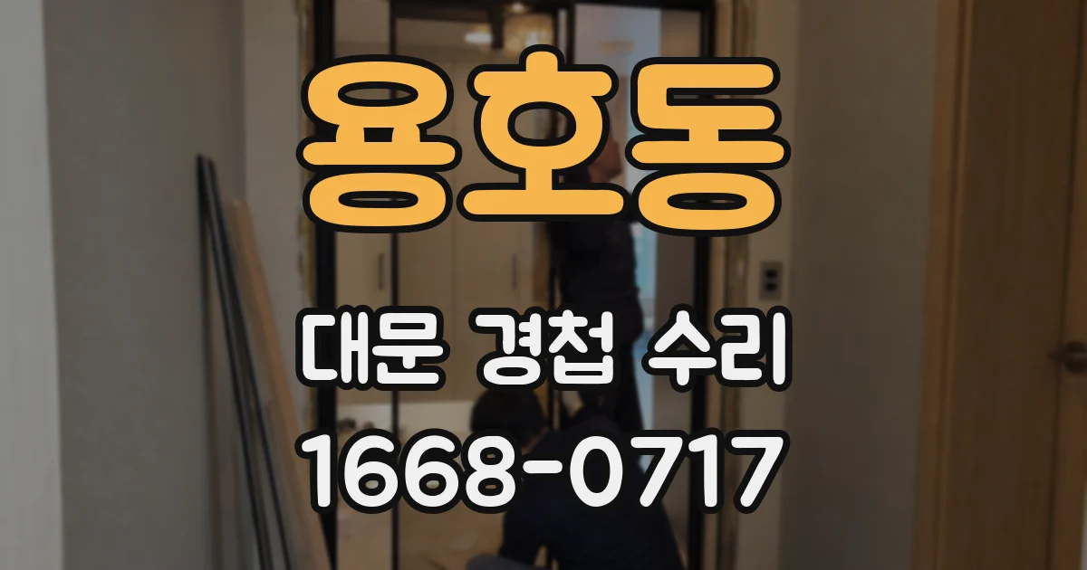 용호동 대문 경첩 수리