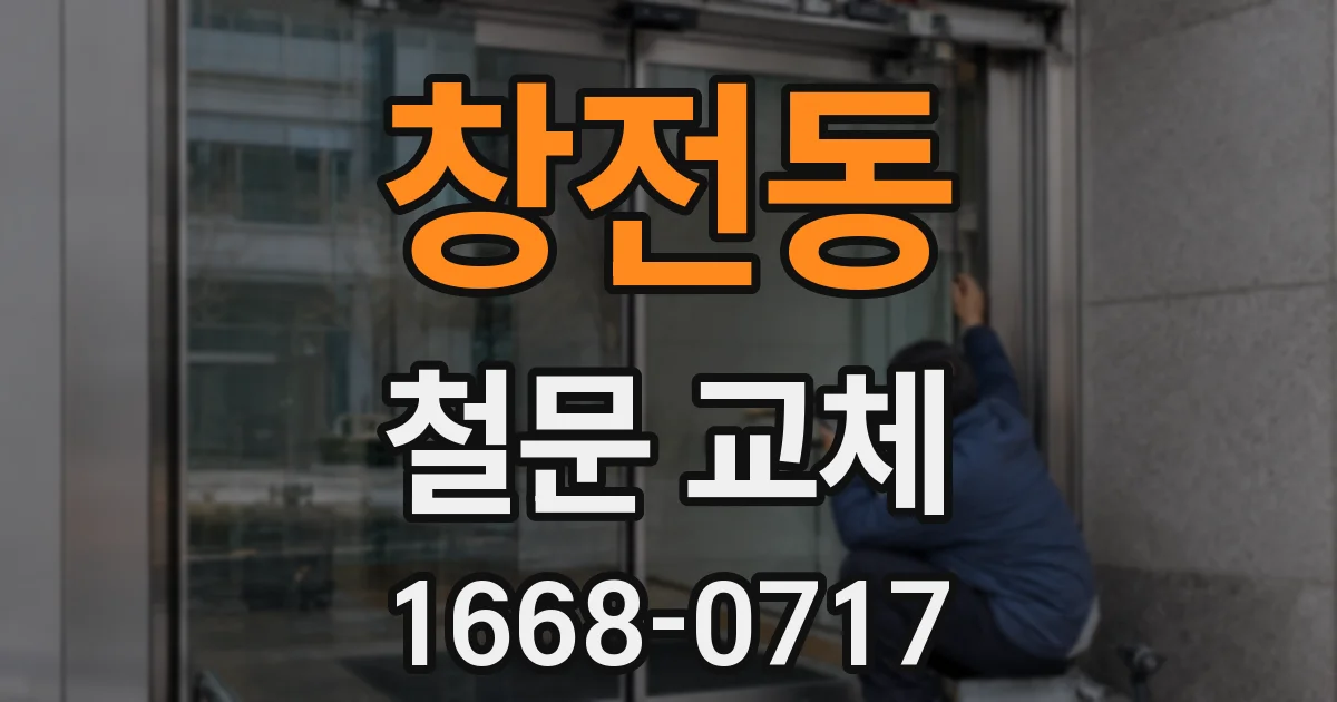 창전동 철문 교체