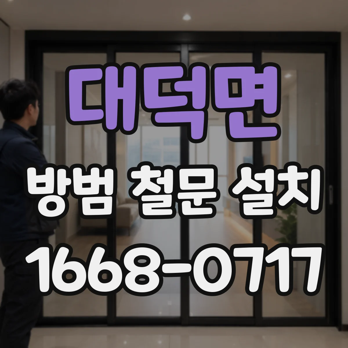 대덕면 방범 철문 설치