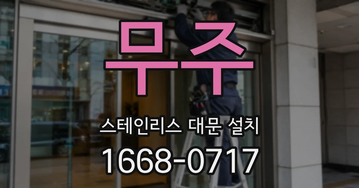 무주 스테인리스 대문 설치