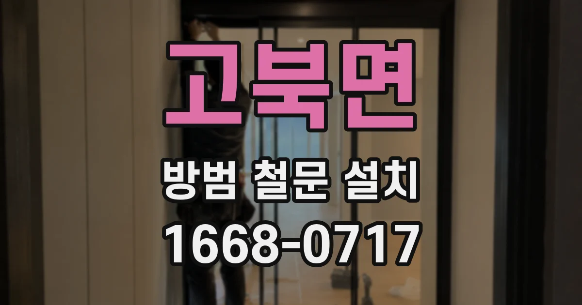 고북면 방범 철문 설치