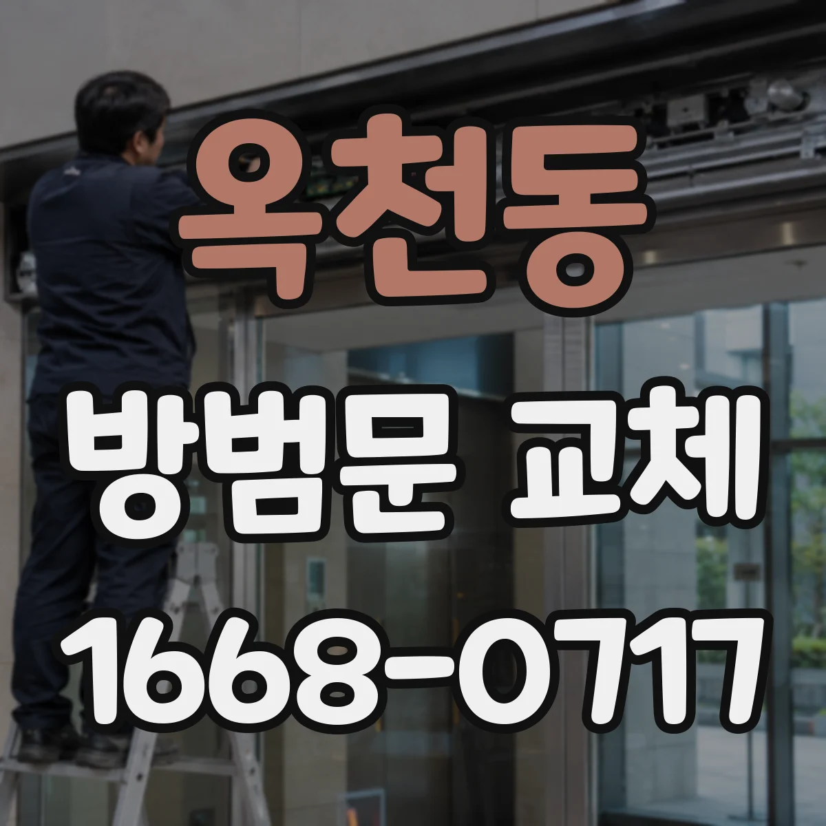 옥천동 방범문 교체