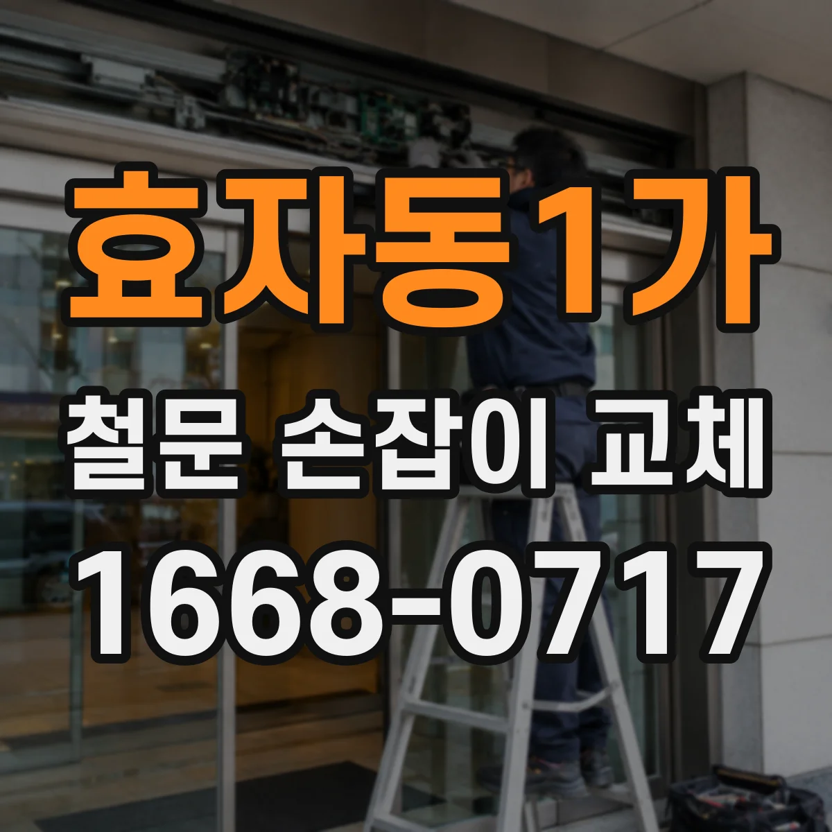 효자동1가 철문 손잡이 교체