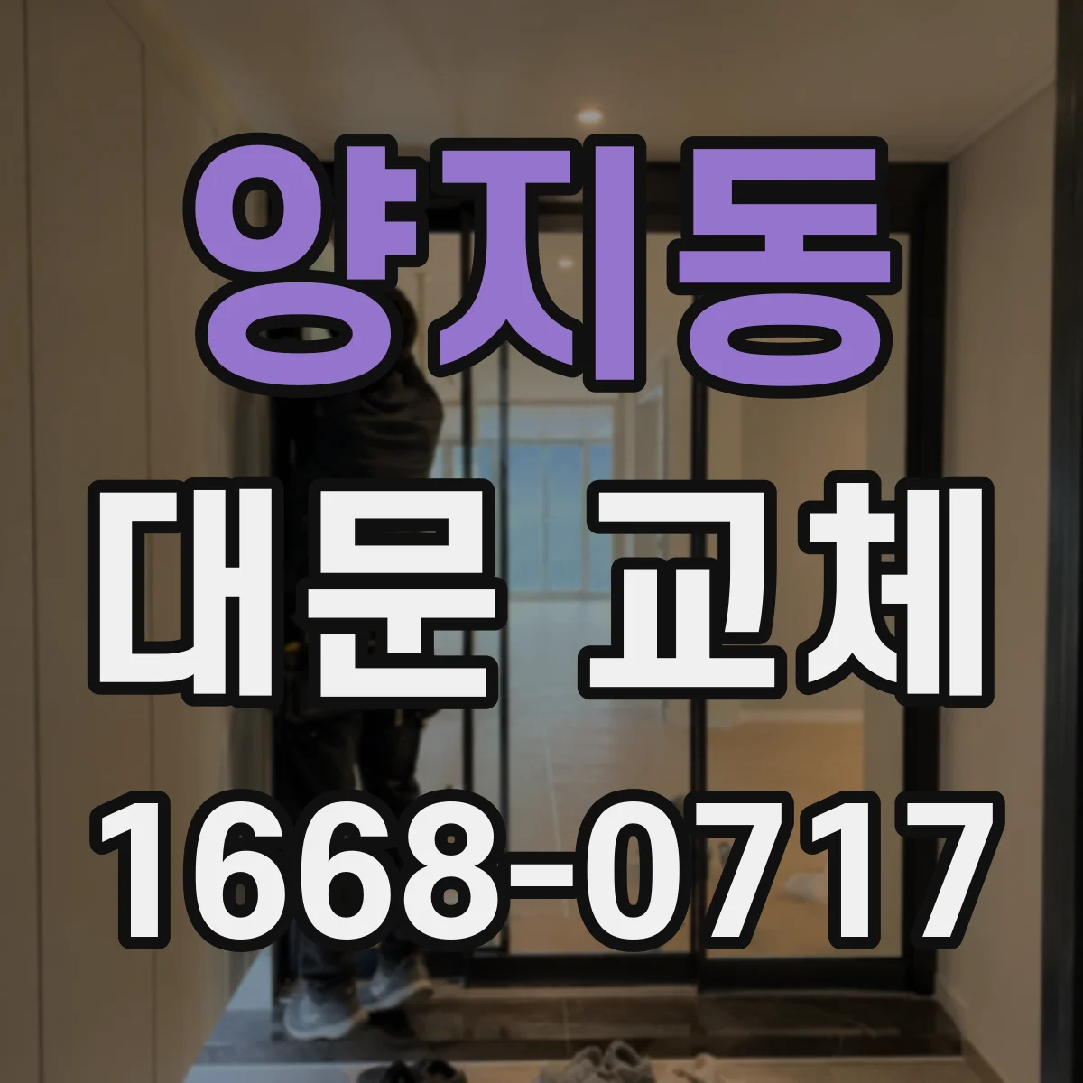 양지동 대문 교체
