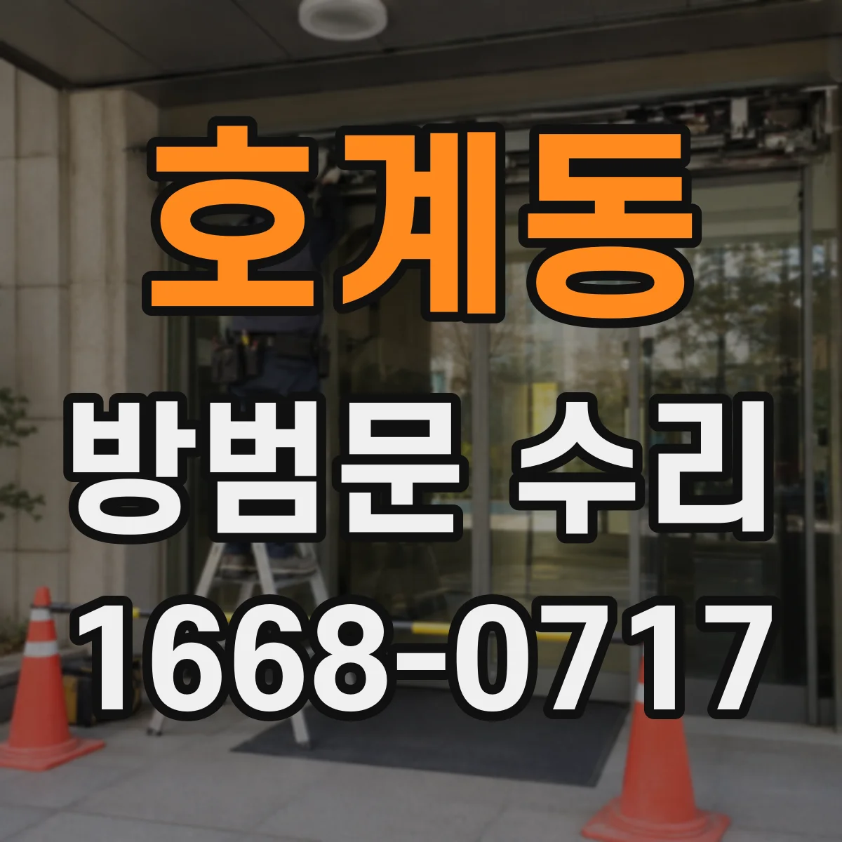 호계동 방범문 수리