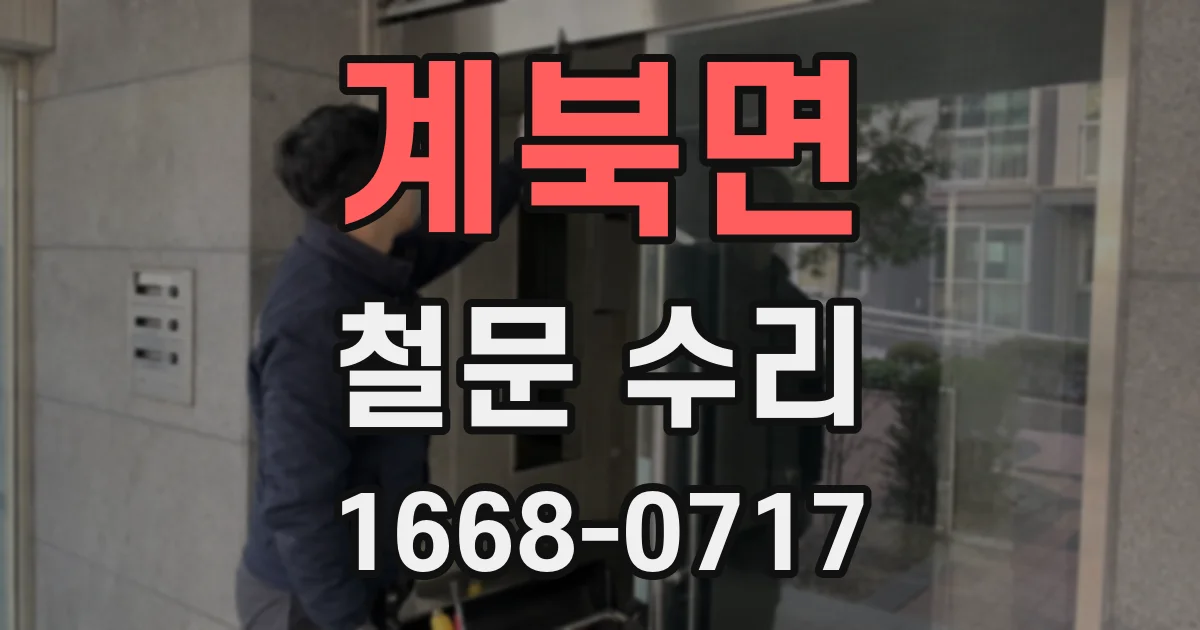계북면 철문 수리