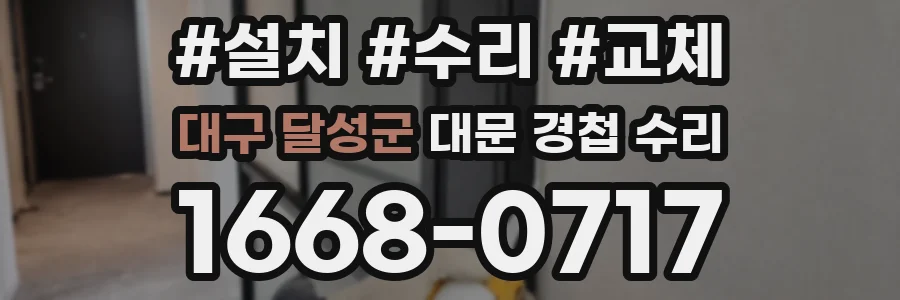 대구 달성군 대문 경첩 수리