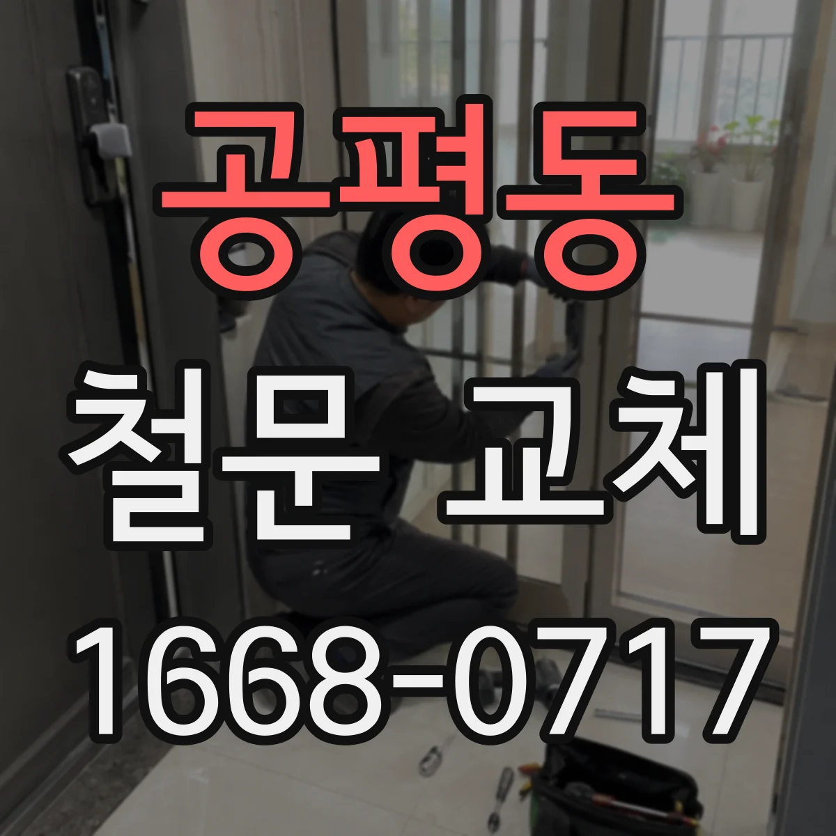공평동 철문 교체