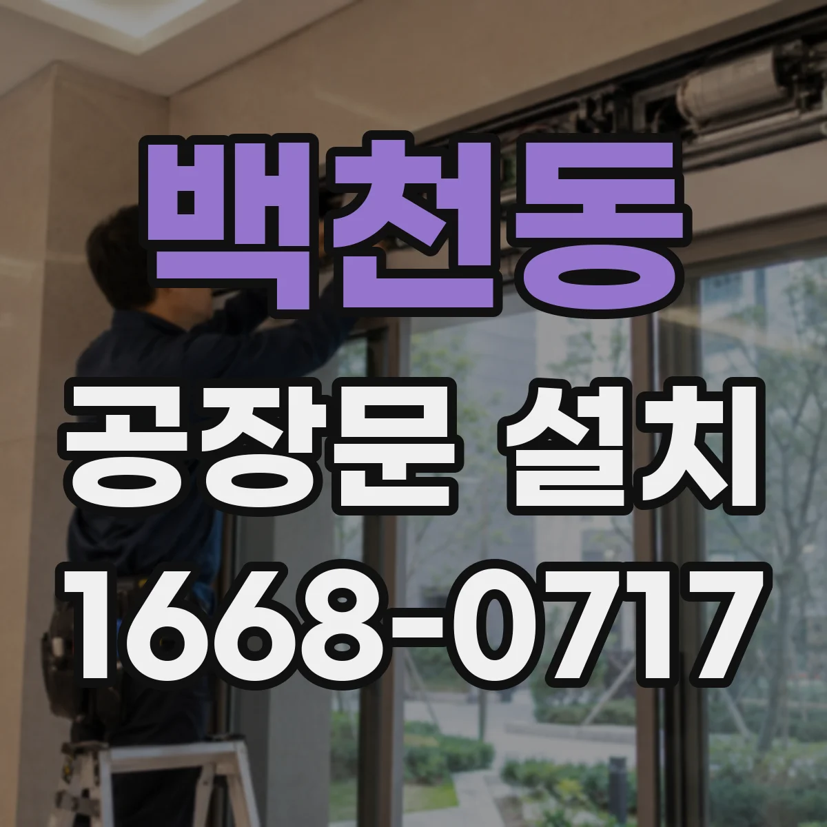 백천동 공장문 설치
