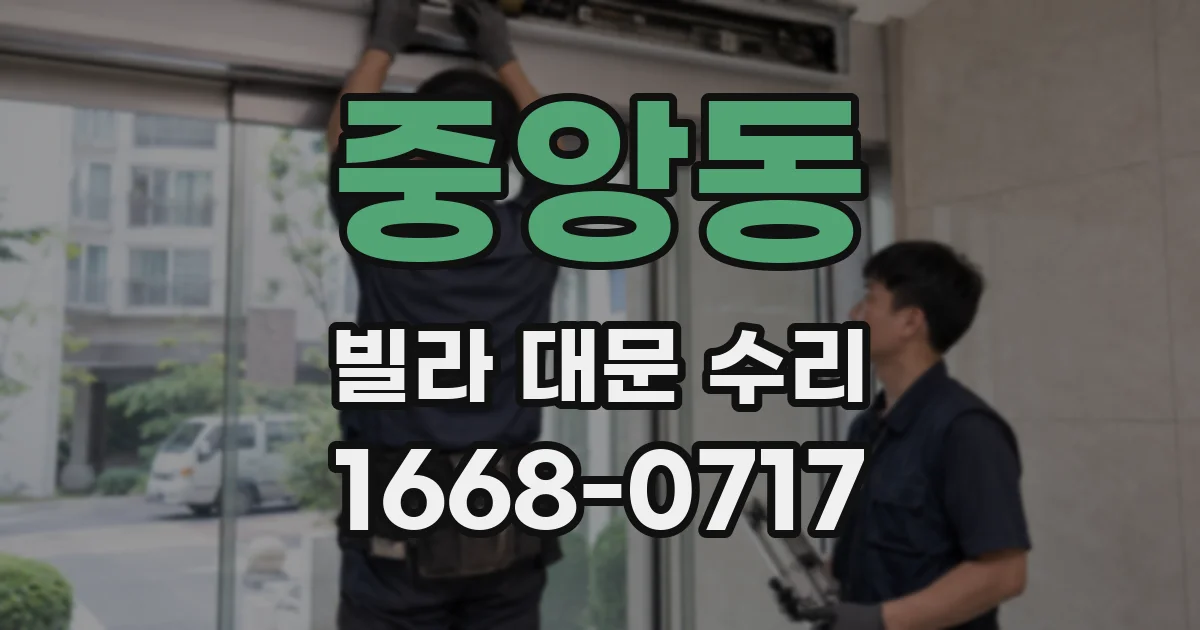 중앙동 빌라 대문 수리