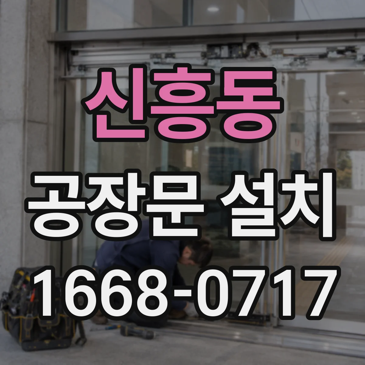 신흥동 공장문 설치