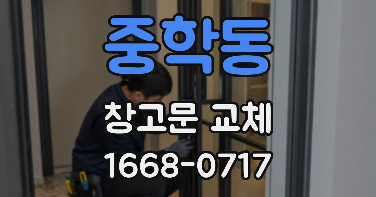 중학동 창고문 교체