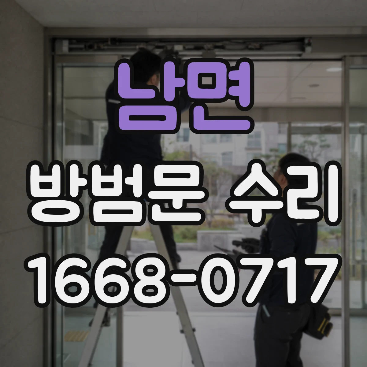 남면 방범문 수리
