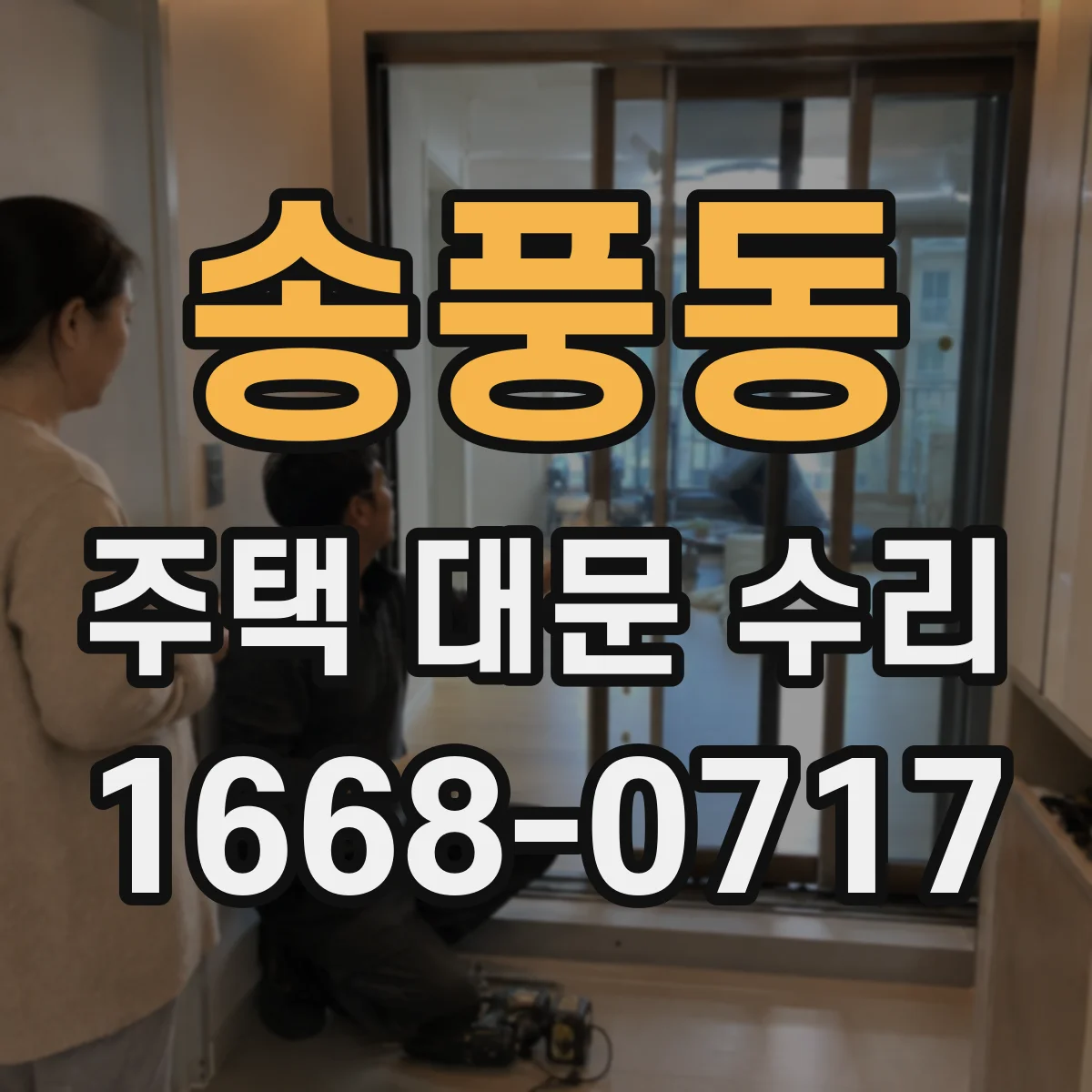 송풍동 주택 대문 수리