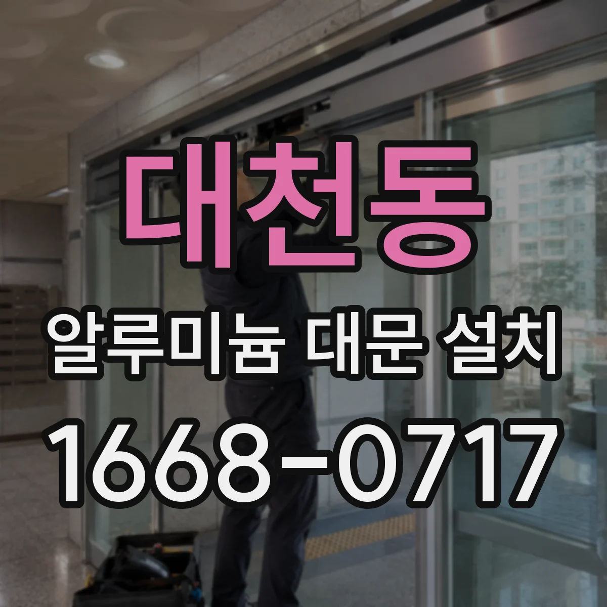 대천동 알루미늄 대문 설치