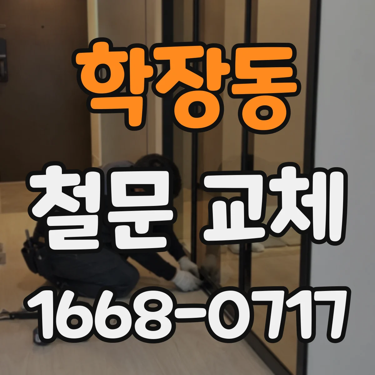 학장동 철문 교체