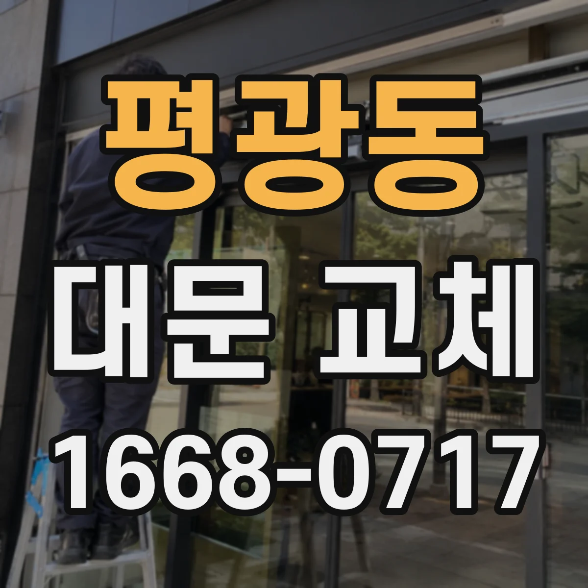 평광동 대문 교체