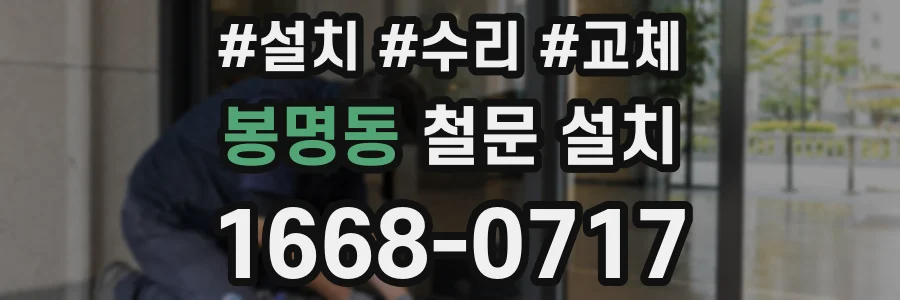 봉명동 철문 설치