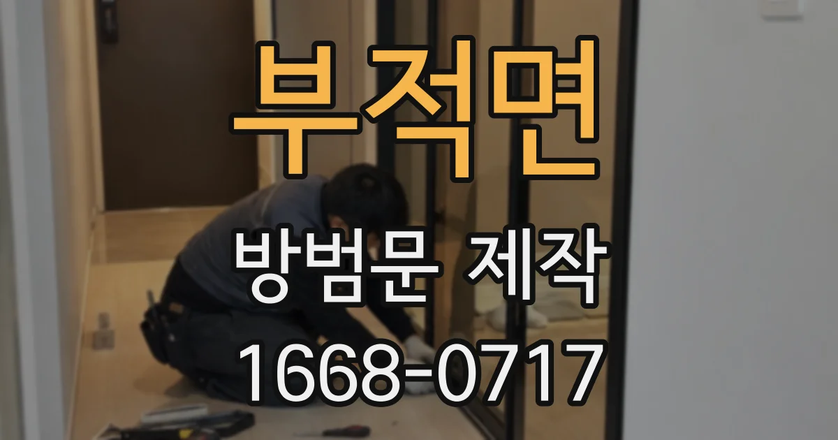 부적면 방범문 제작