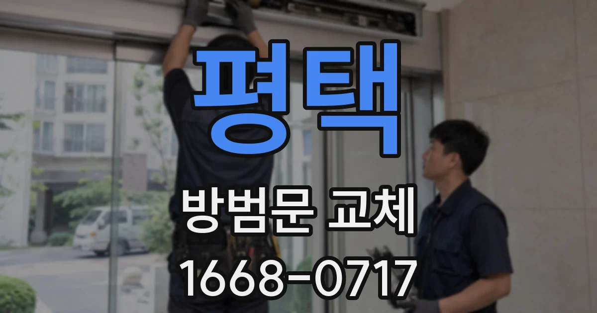 평택 방범문 교체