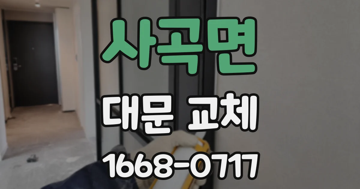 사곡면 대문 교체
