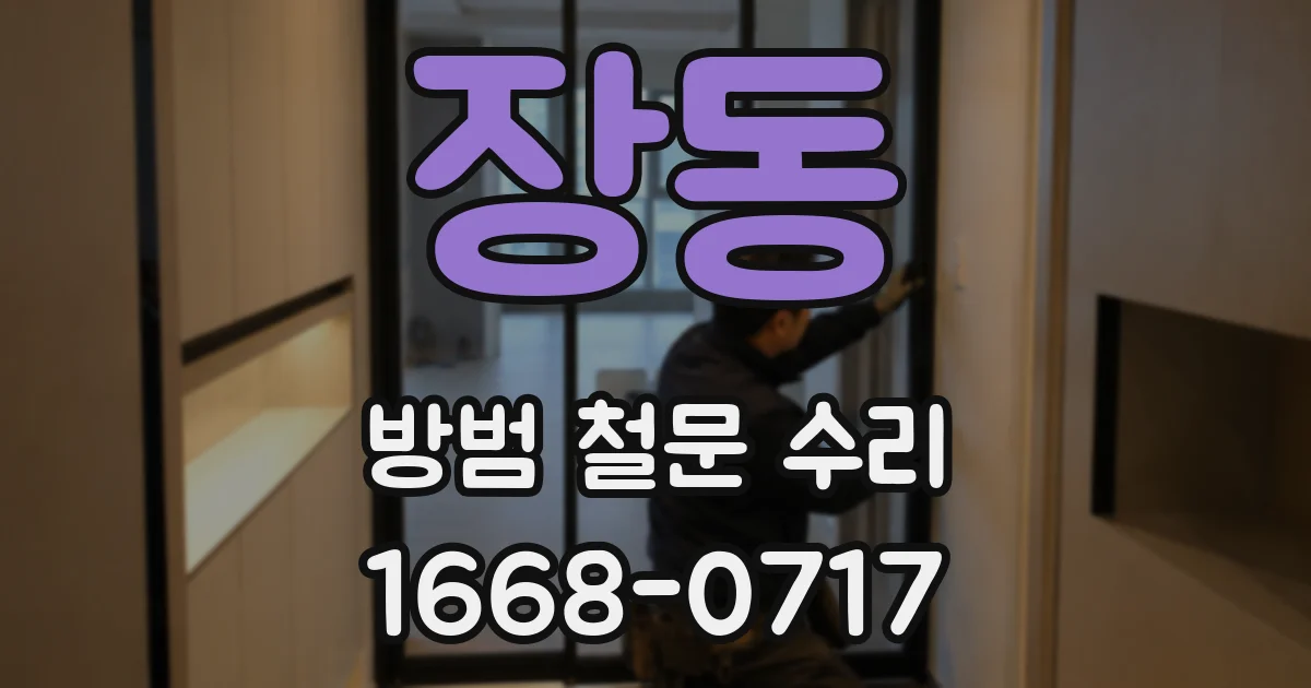 장동 방범 철문 수리