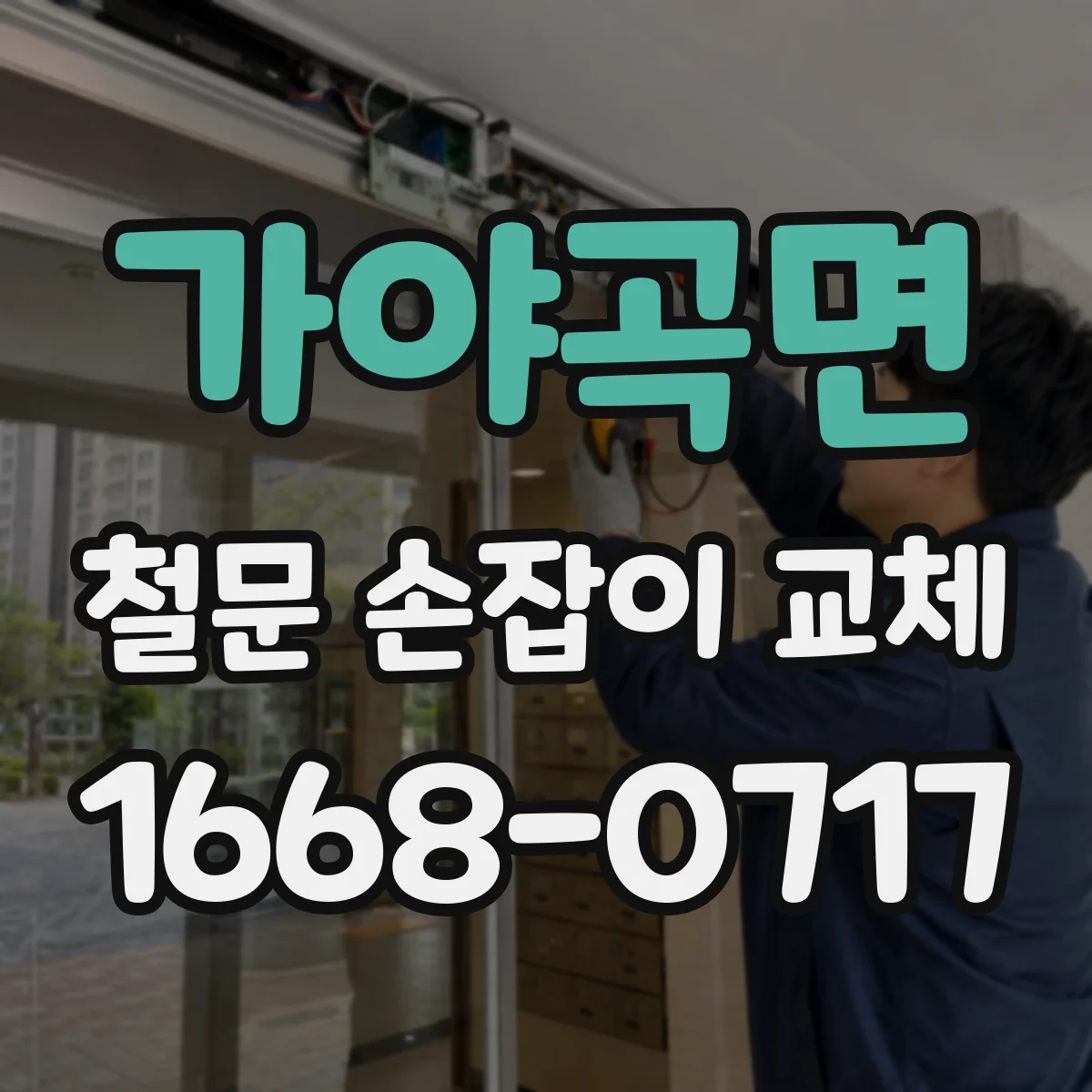 가야곡면 철문 손잡이 교체