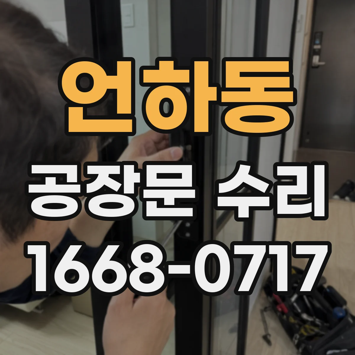 언하동 공장문 수리