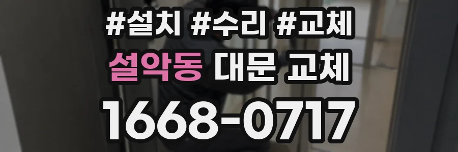 설악동 대문 교체