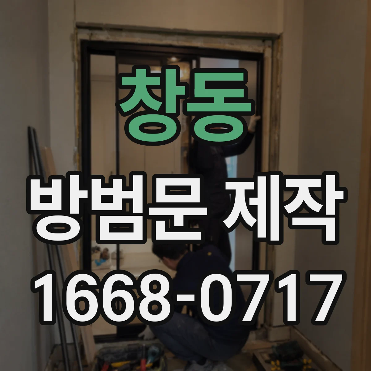 창동 방범문 제작