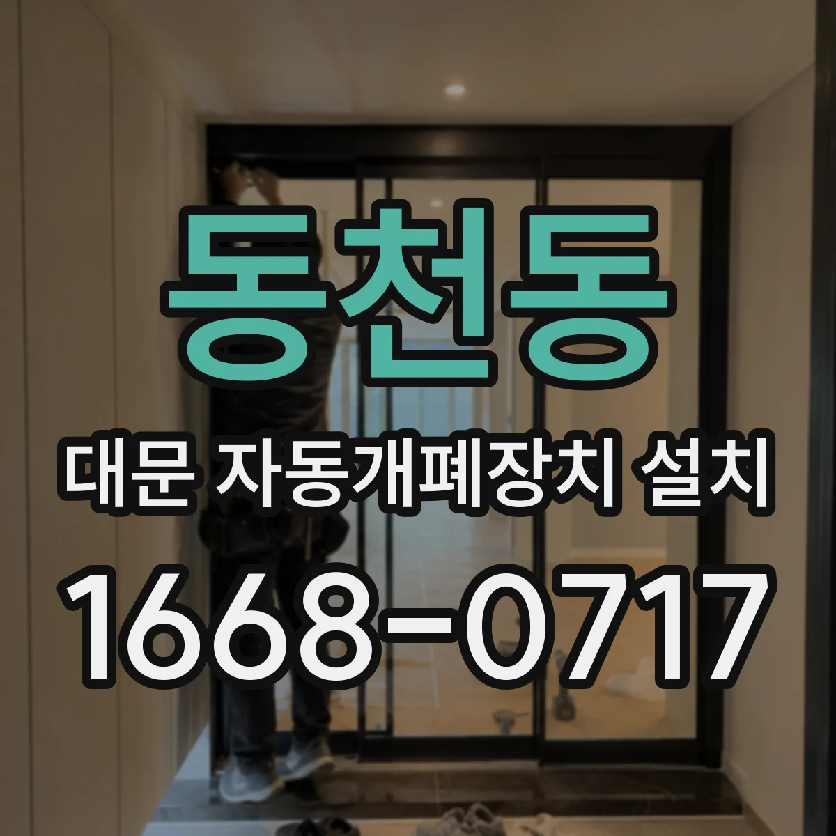 동천동 대문 자동개폐장치 설치