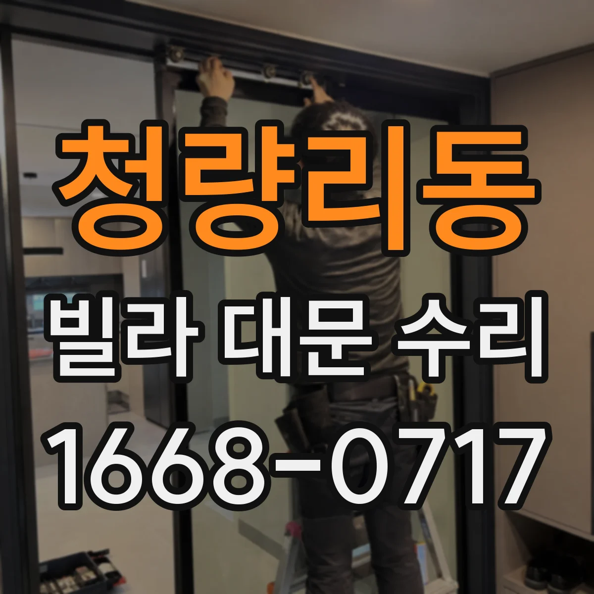 청량리동 빌라 대문 수리