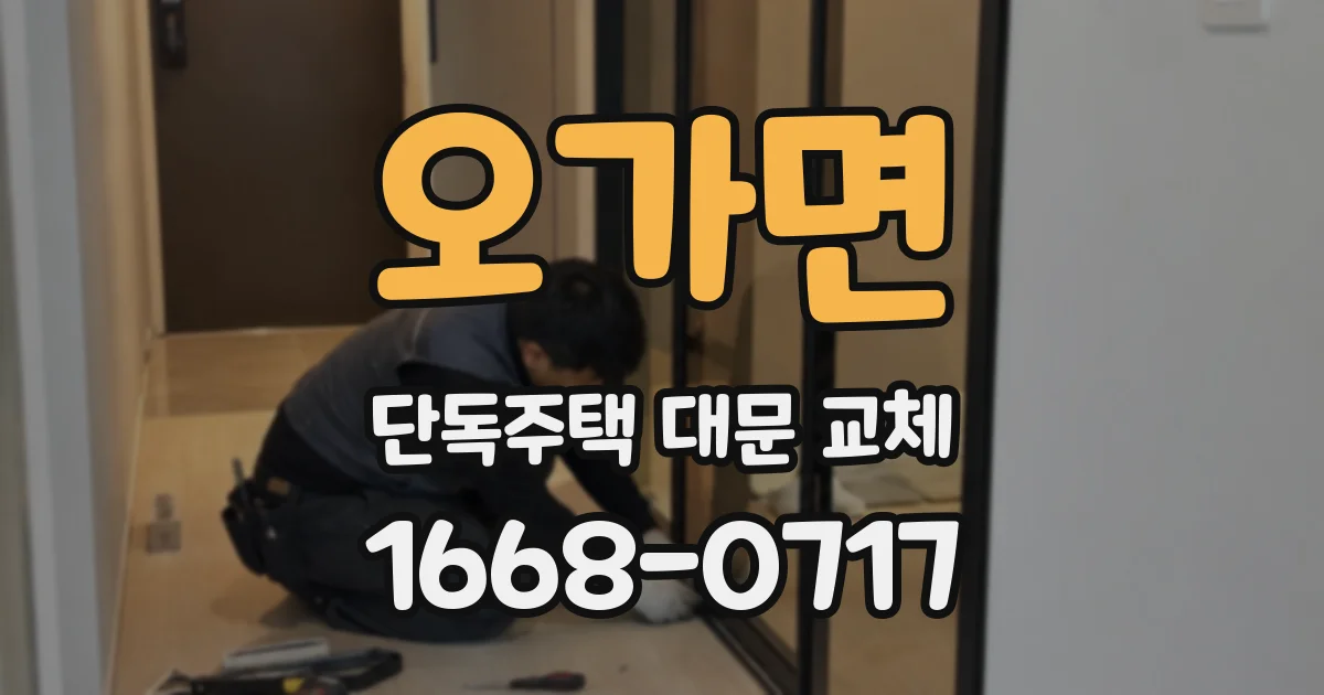 오가면 단독주택 대문 교체