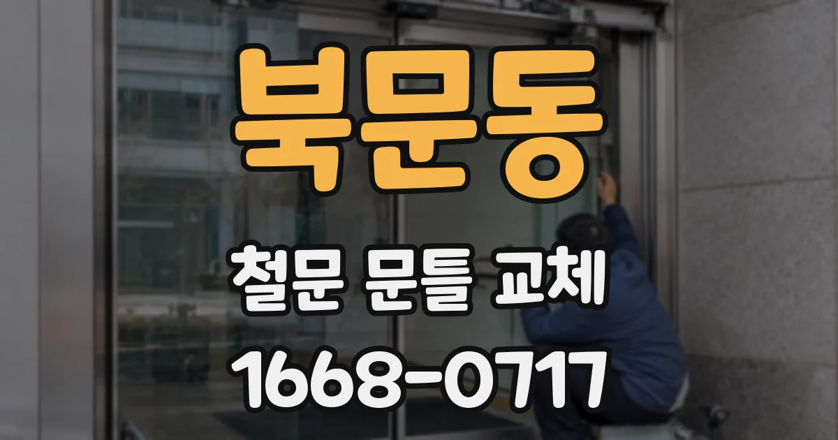 북문동 철문 문틀 교체
