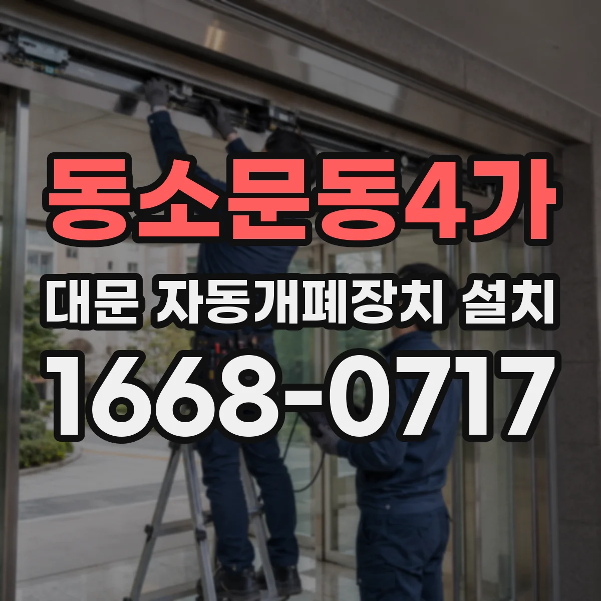 동소문동4가 대문 자동개폐장치 설치