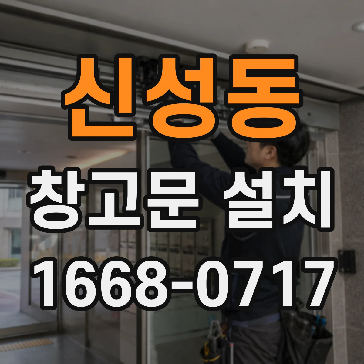 신성동 창고문 설치