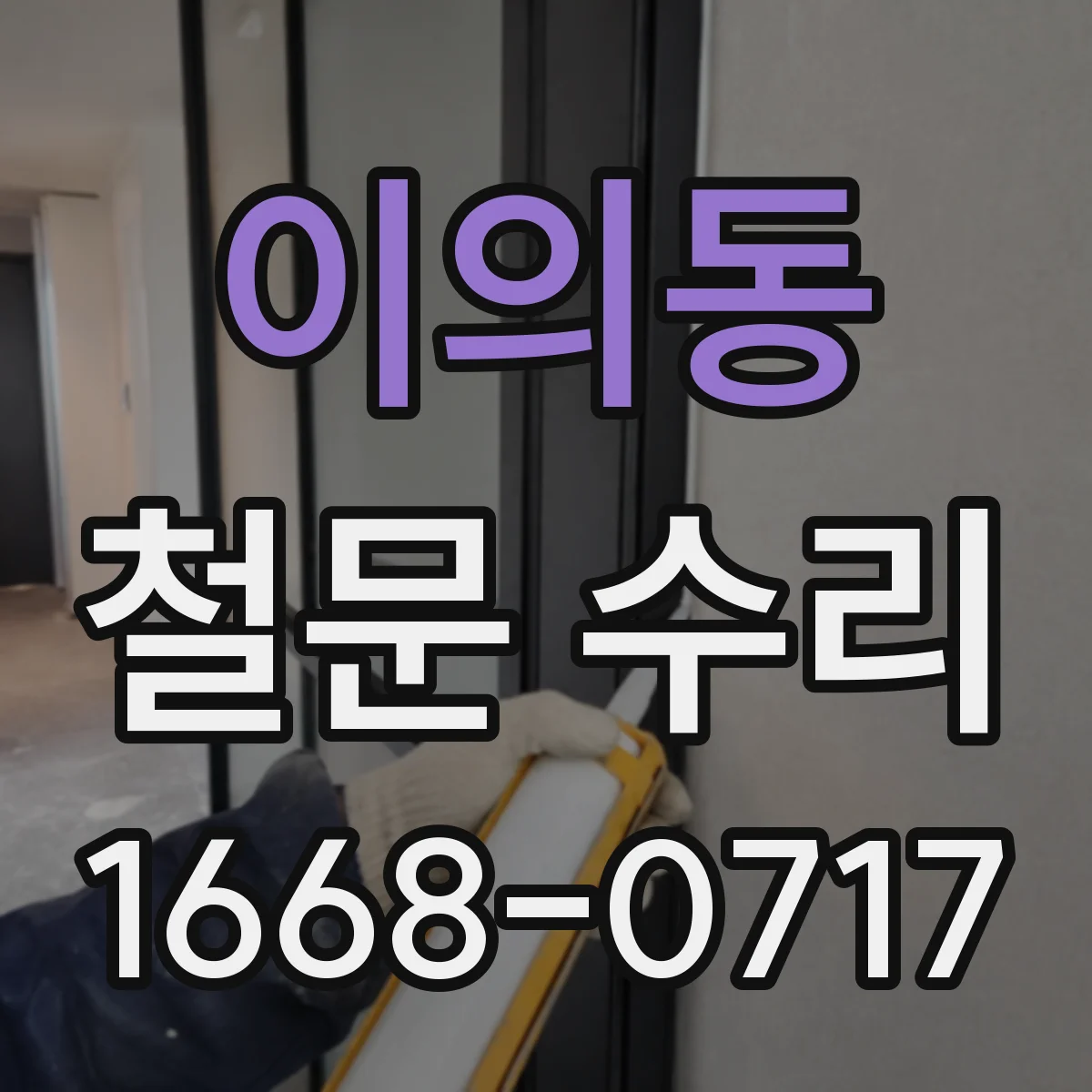 이의동 철문 수리
