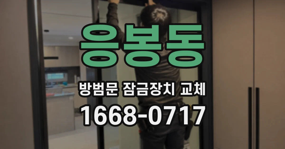 응봉동 방범문 잠금장치 교체