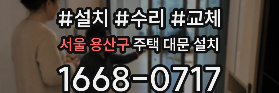 서울 용산구 주택 대문 설치