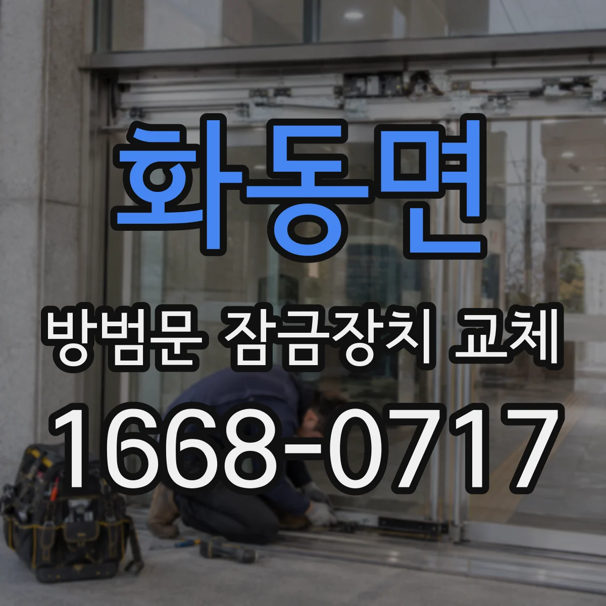 화동면 방범문 잠금장치 교체