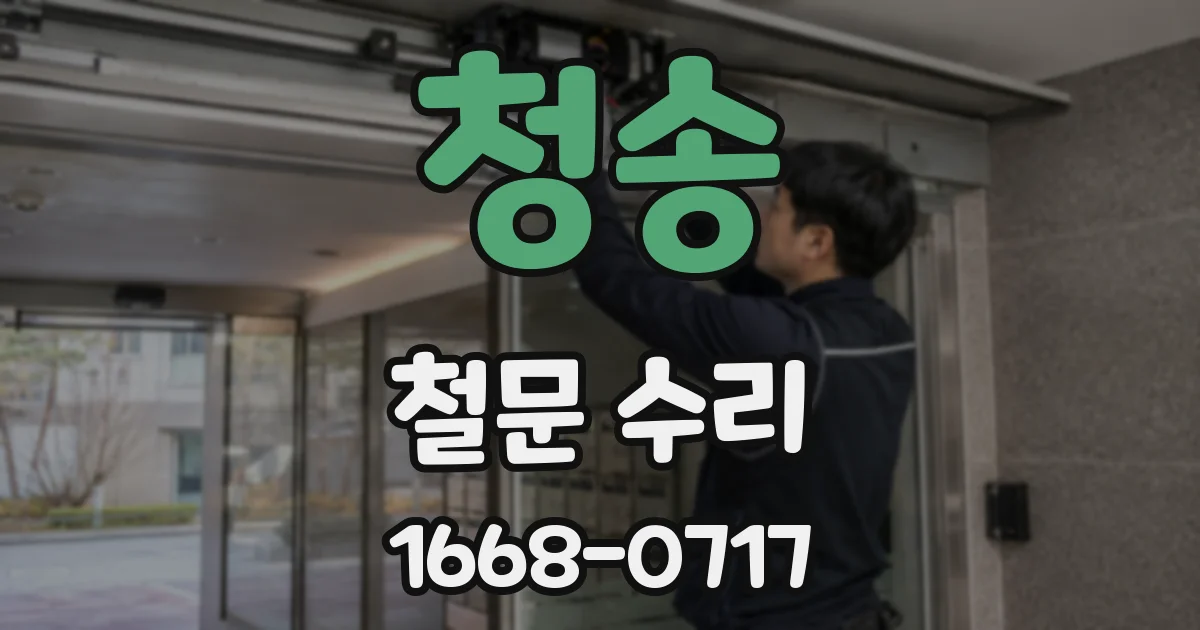 청송 철문 수리