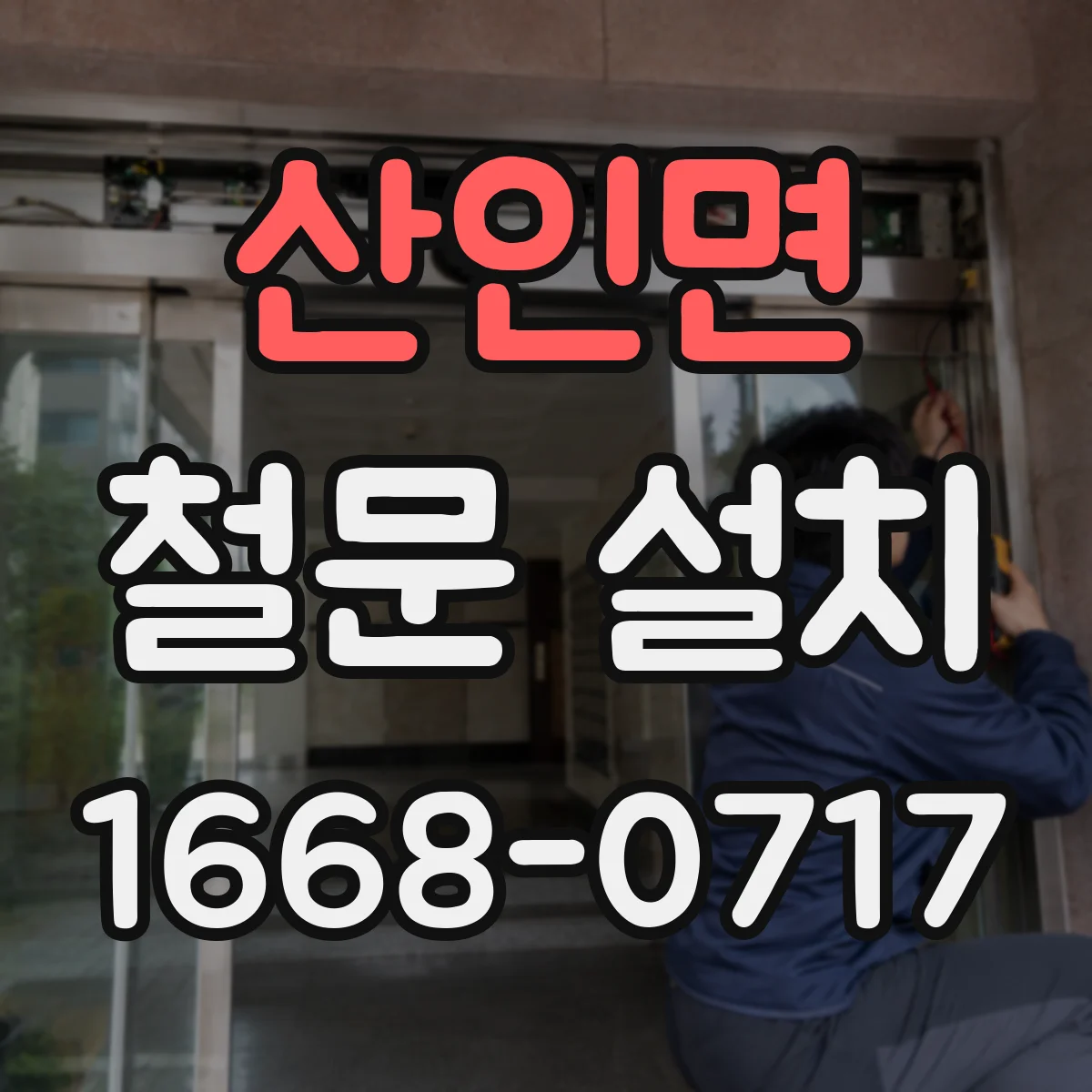 산인면 철문 설치