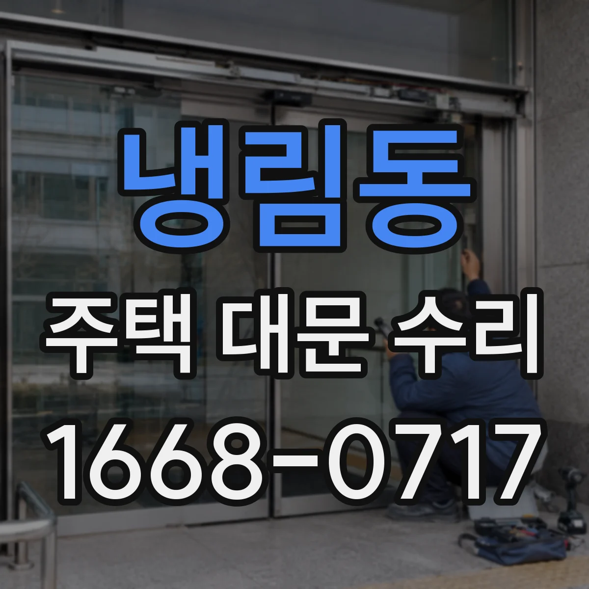 냉림동 주택 대문 수리
