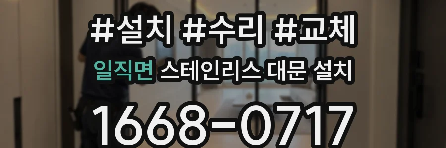 일직면 스테인리스 대문 설치