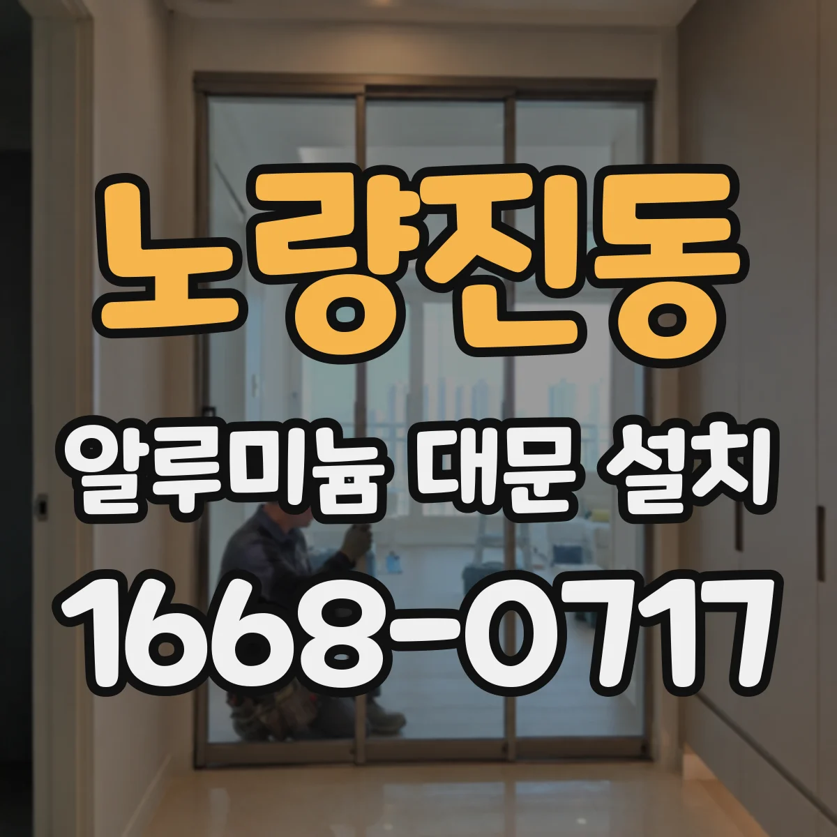 노량진동 알루미늄 대문 설치