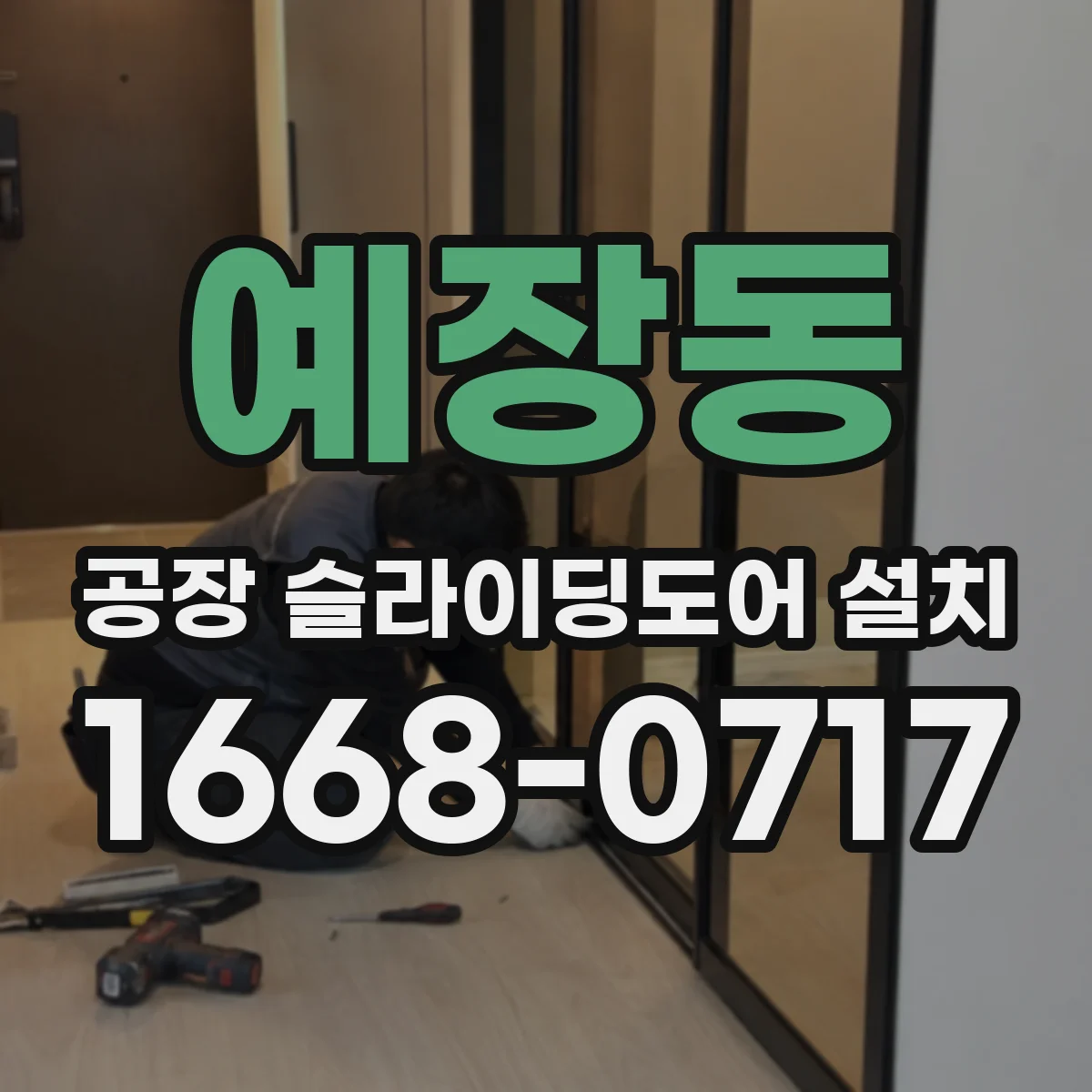 예장동 공장 슬라이딩도어 설치