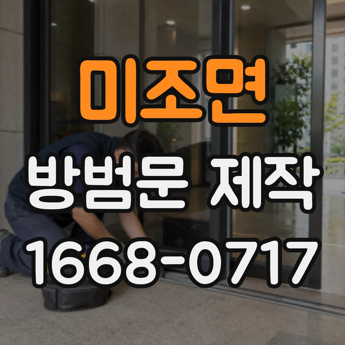 미조면 방범문 제작