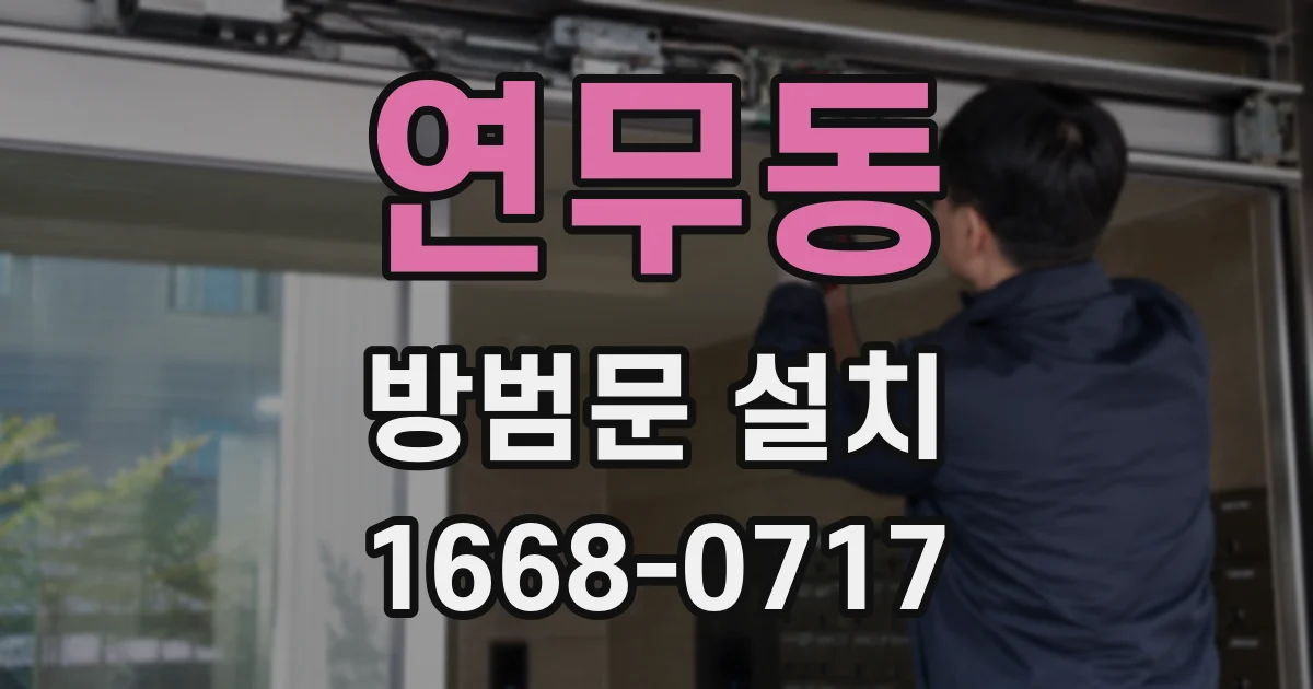 연무동 방범문 설치