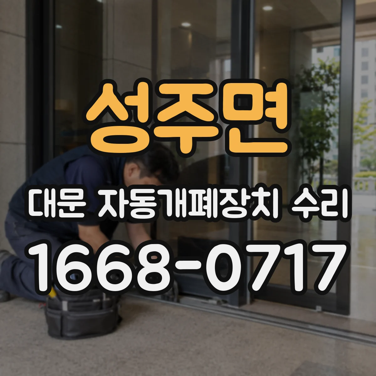성주면 대문 자동개폐장치 수리